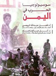 إصدار كتاب جديد متميز بعنوان سوسيولوجيا الحرب في اليمن
