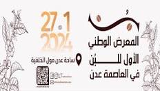 كاك بنك وبنك عدن الأول راعيان ماسيان وأسمنت الوحدة باتيس وبنك القطيبي راعيان ذهبيان للمعرض الوطني الأول للبن