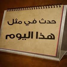 حدث في مثل هذا اليوم.