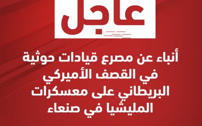 #عاجل أنباء عن مصرع قيادات حوثية في القصف الأميركي البريطاني على معسكرات المليشيا في صنعاء الآن