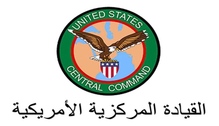القيادة المركزية الأمريكية تنشر بيانا عاجلا بشأن مستجدات البحر الأحمر