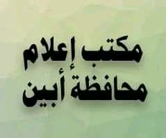 إعلام ابين يطلق حملة توعوية بعنوان ” معا” لمنع إطلاق الأعيرة النارية في المناسبات”  .