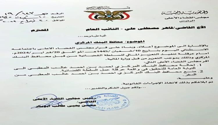 عاجل . . القضاء يوجه بإحالة محافظ البنك المركزي اليمني للنيابة ومنعه من السفر (وثيقة)