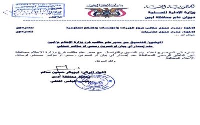 محافظ أبين يوجه بالتنسيق مع د.باعزب عند إصدار أي تصريح رسمي اوبيان للإعلام