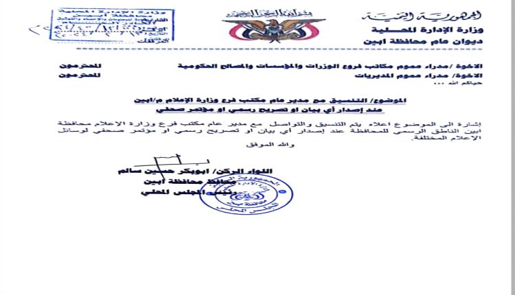 محافظ أبين يوجه بالتنسيق مع د.باعزب عند إصدار أي تصريح رسمي اوبيان للإعلام