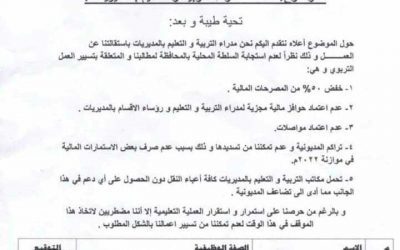 لأول مرة من نوعها مدراء مكاتب التربية بـ”9″ مديريات بالمهرة يقدمون استقالات جماعية