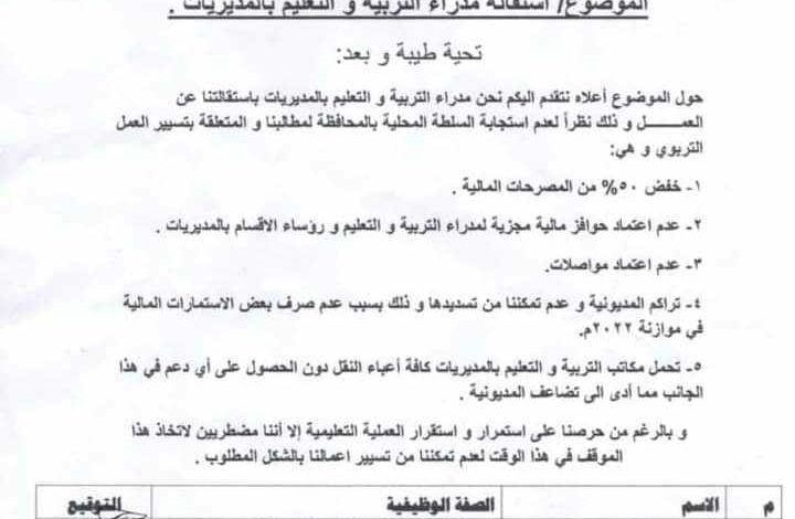 لأول مرة من نوعها مدراء مكاتب التربية بـ”9″ مديريات بالمهرة يقدمون استقالات جماعية