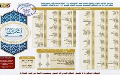 وزارة الأوقاف تدشن موسم حج هذا العام 1445هجرية وتحدد أسعار وتفاصيل البرامج