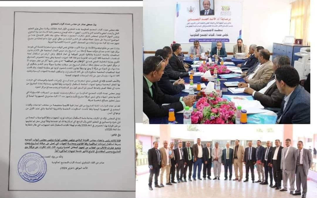 عمداء كليات المجتمع يشكون جهات معرقلة لمشروع كويتي يدعم  ١٢ كلية ويناشدون الرئاسي بالتدخل الفوري