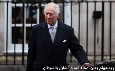 قصر بكنغهام يعلن إصابة الملك تشارلز بالسرطان
