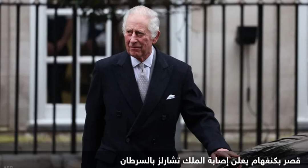 قصر بكنغهام يعلن إصابة الملك تشارلز بالسرطان