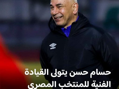 حسام حسن يتولى القيادة الفنية للمنتخب المصري
