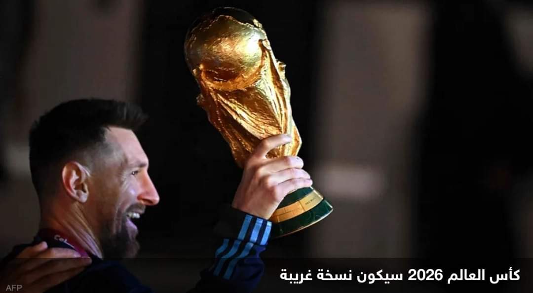 مونديال 2026.. “نظام جديد” يستفز جماهير كرة القدم
