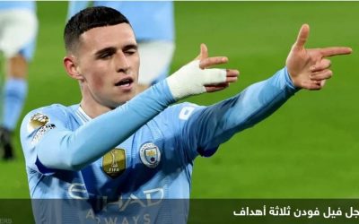 بفضل ثلاثية فودن.. مانشستر سيتي يحوّل تأخره مع برنتفورد لفوز