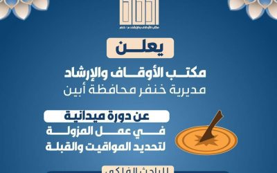 مكتب الأوقاف والإرشاد خنفر يقيم دورة ميدانية في عمل المزولة لتحديد المواقيت والقبلة