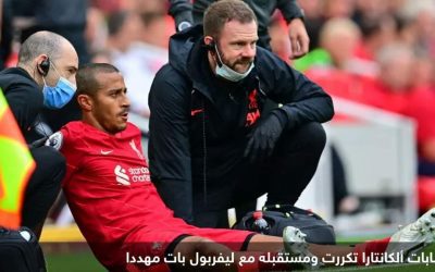 ضربة لوسط ليفربول.. تياغو يغيب مجددا