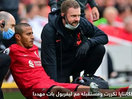 ضربة لوسط ليفربول.. تياغو يغيب مجددا