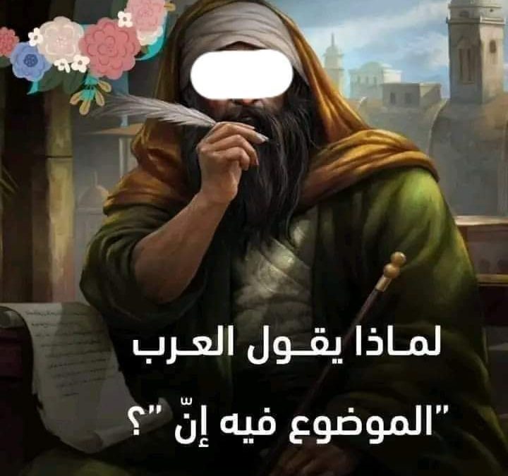 -لماذا يقول العرب الموضوع فيه “إن”:(من ذكاء العرب)..!!!!.