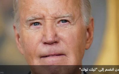 بايدن يدخل عالم “تيك توك” ويجيب على سؤال: من ستختار للرئاسة؟