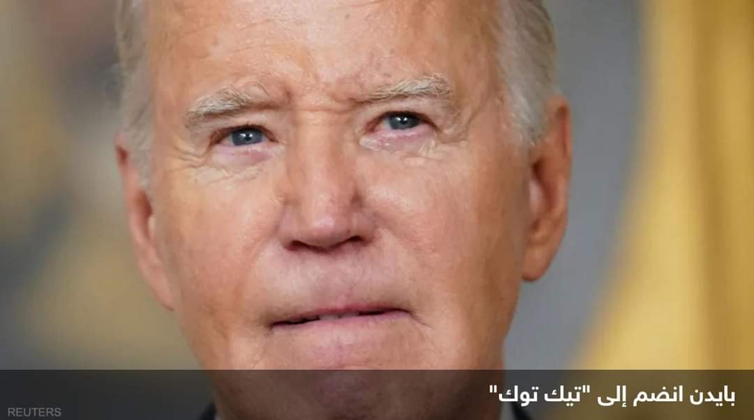 بايدن يدخل عالم “تيك توك” ويجيب على سؤال: من ستختار للرئاسة؟