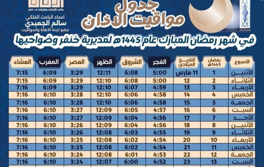 مكتب الأوقاف والإرشاد خنفر ينشر جدول مواقيت الأذان  لشهر رمضان مبارك 1445هجرية”