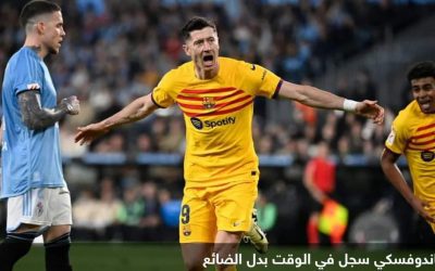 ليفاندوفسكي يفجر “قنبلة النهاية” في وجه سلتا فيغو