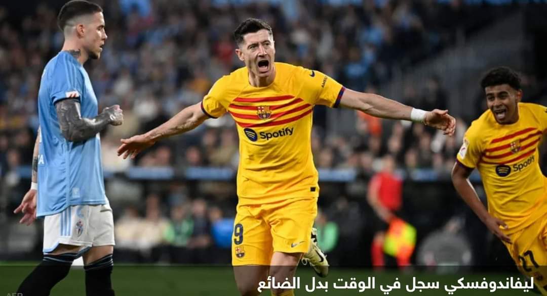 ليفاندوفسكي يفجر “قنبلة النهاية” في وجه سلتا فيغو
