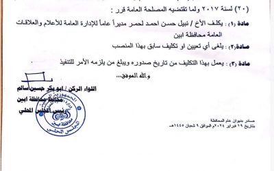 محافظ ابين يصدر قرار رقم “3” لعام 2024 بتكليف مديرا” للادارة العامة للاعلام والعلاقات العامة بديوان المحافظة.