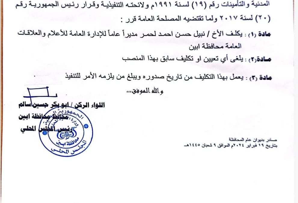 محافظ ابين يصدر قرار رقم “3” لعام 2024 بتكليف مديرا” للادارة العامة للاعلام والعلاقات العامة بديوان المحافظة.