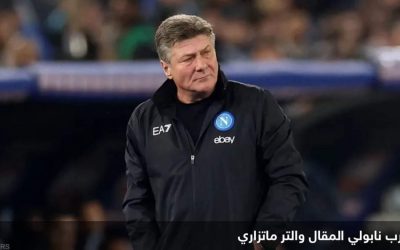 قبل مواجهة برشلونة بدوري الأبطال.. نابولي يقيل مدربه ماتزاري