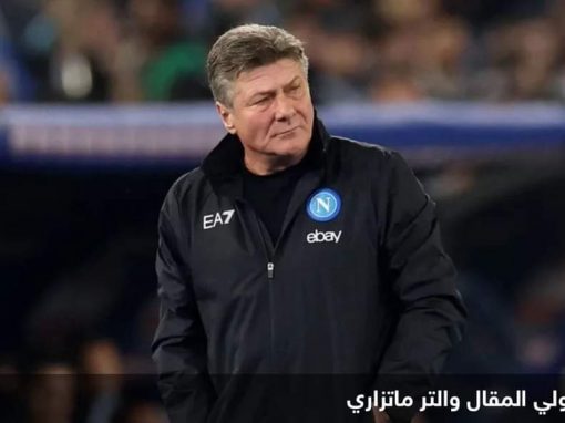 قبل مواجهة برشلونة بدوري الأبطال.. نابولي يقيل مدربه ماتزاري