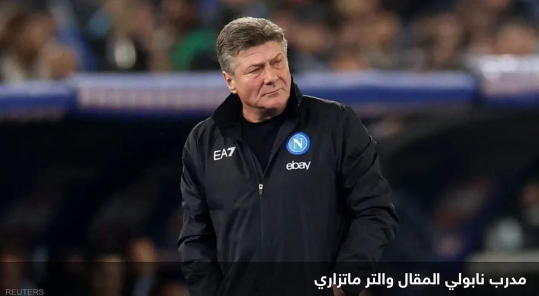 قبل مواجهة برشلونة بدوري الأبطال.. نابولي يقيل مدربه ماتزاري