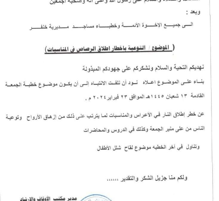 مكتب الأوقاف والإرشاد خنفر يصدر تعميم إلى أئمة وخطباء المساجد في المديرية