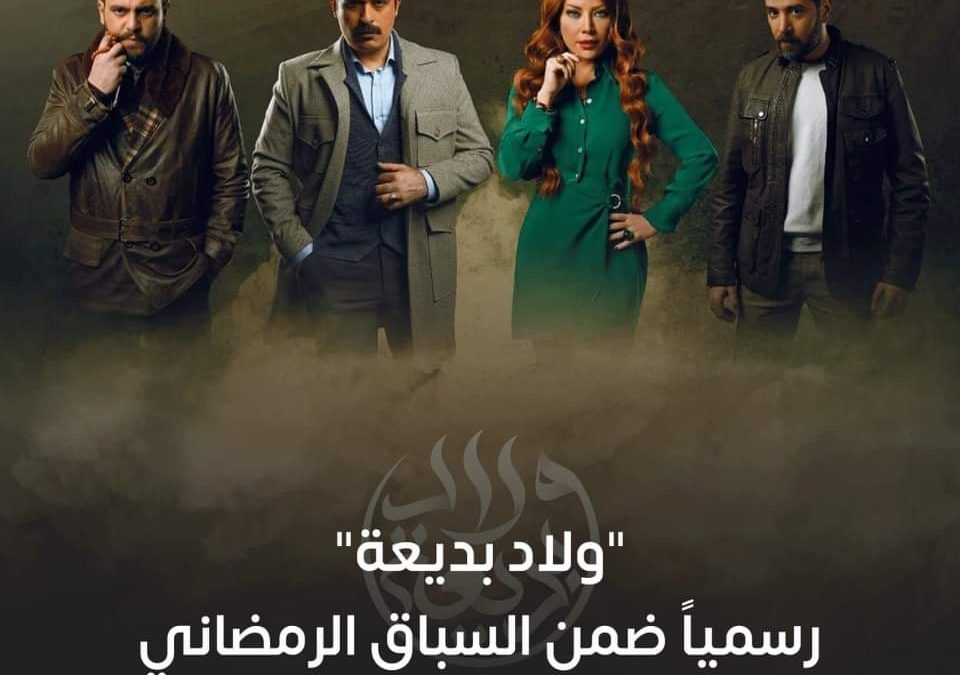 “ولاد بديعة” رسمياً ضمن السباق الرمضاني