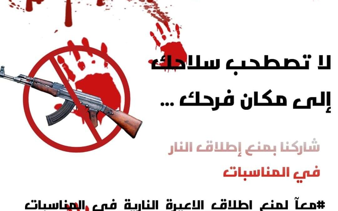 جمعية حبيل البرق   تقيم حملة توعوية لمنع إطلاق الأعيرة النارية في المناسبات