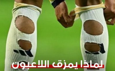 لماذا يمزق اللاعبون جواربهم وما رأي قانون كرة القدم؟