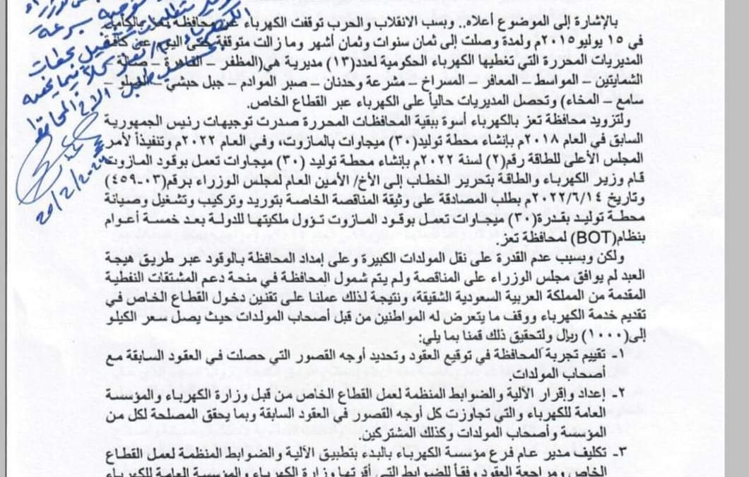 رئيس الوزراء يوجه ووزارت الكهرباء والمالية والنفط بإجراءات تشغيل الكهرباء الحكومي لمحافظة تعز