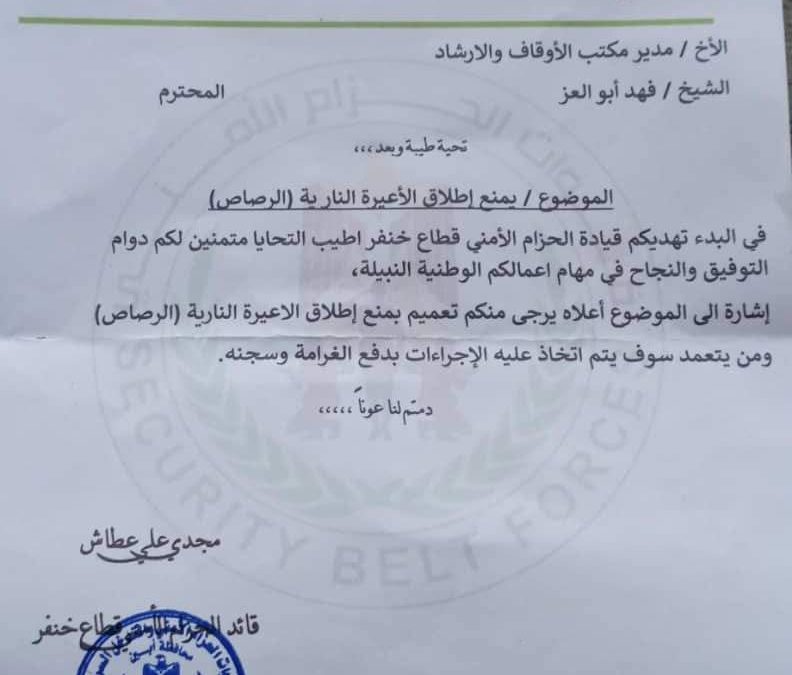 قيادة الحزام الأمني قطاع خنفر توجه رسالة رسمية لمكتب الأوقاف والإرشاد في المديرية  لاصدار تعميم بمنع إطلاق الأعيرة النارية