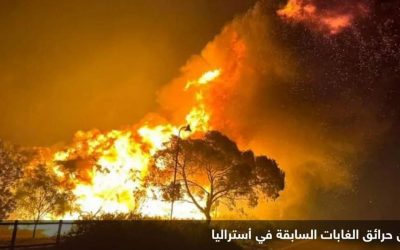 اندلاع حريق غابات جنوبي أستراليا وأوامر بإجلاء الآلاف