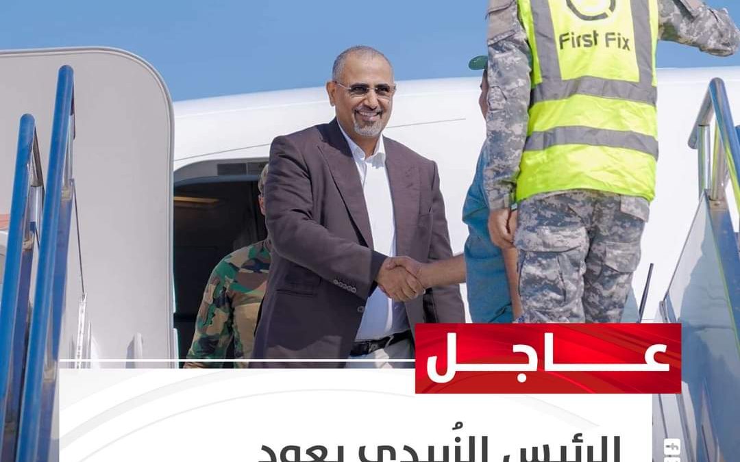 الرئيس الزُبيدي يعود إلى العاصمة عدن بعد زيارات عمل خارجية