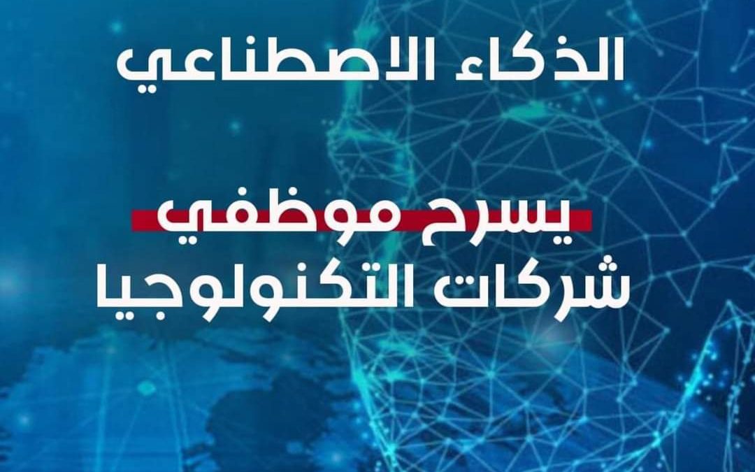 رغم الأرباح.. موجة تسريح غامضة تعصف بموظفي شركات التكنولوجيا