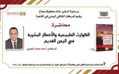 “الكوارث الطبيعية والأخطار البشرية في اليمن القديم” في محاضرة للدكتور العويل بالمركز الثقافي بالقاهرة