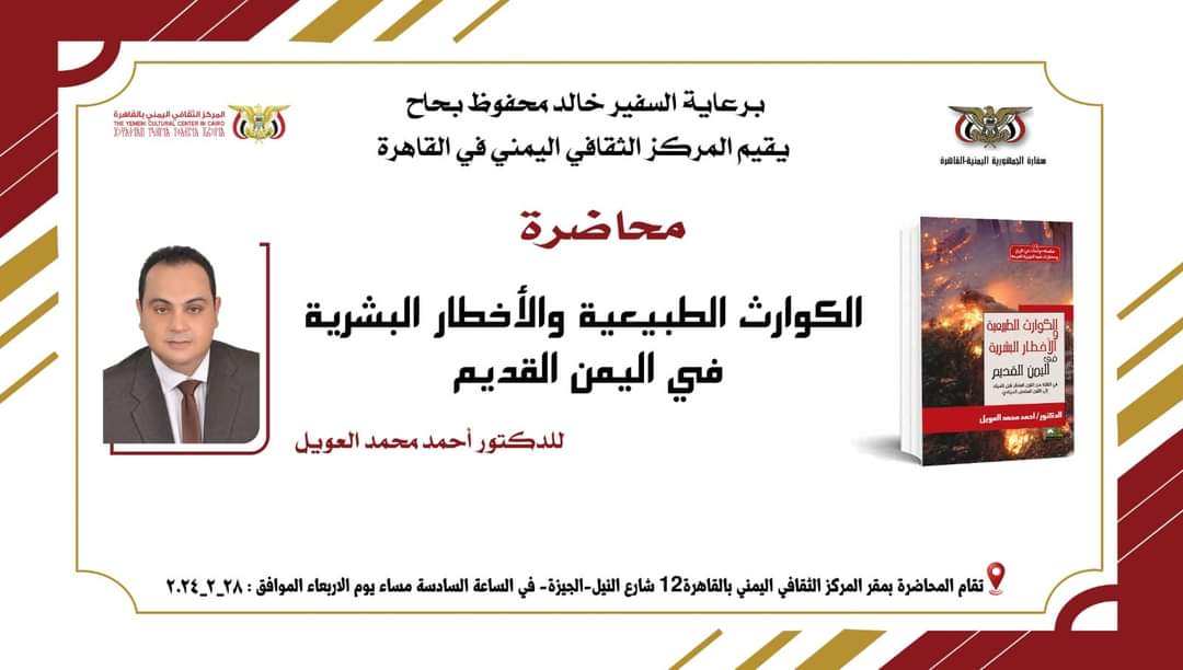 “الكوارث الطبيعية والأخطار البشرية في اليمن القديم” في محاضرة للدكتور العويل بالمركز الثقافي بالقاهرة