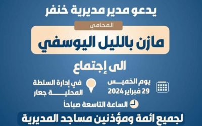 مدير مكتب الأوقاف والإرشاد خنفر: دعوة مدير عام خنفر “اليوسفي”لاجتماع سنوي  مع أئمة وخطباء ومؤذني  المساجدهدفه مناقشة دورهم الهام في المجتمع