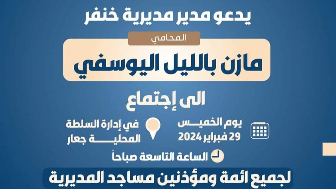 مدير مكتب الأوقاف والإرشاد خنفر: دعوة مدير عام خنفر “اليوسفي”لاجتماع سنوي  مع أئمة وخطباء ومؤذني  المساجدهدفه مناقشة دورهم الهام في المجتمع