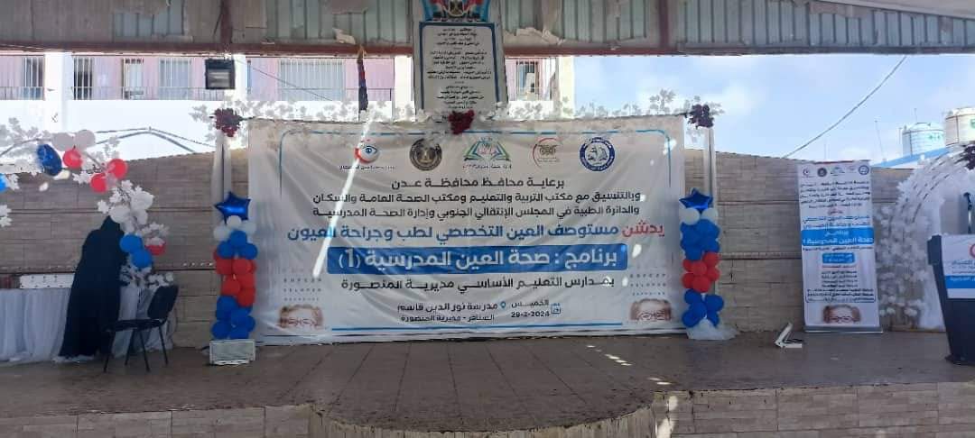 مستوصف العين بعدن يتبنى برنامجًا لفحص العيون ومكافحة العمى لطلاب ومعلمي المدارس