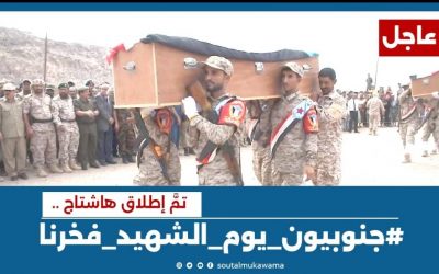 تزامناً مع ذكرى ال 57 ليوم الشهيد الجنوبي.. الجنوبيون يشعلون منصة (أكس) بهاشتاج #جنوبيون_يوم_الشهيد_فخرنا