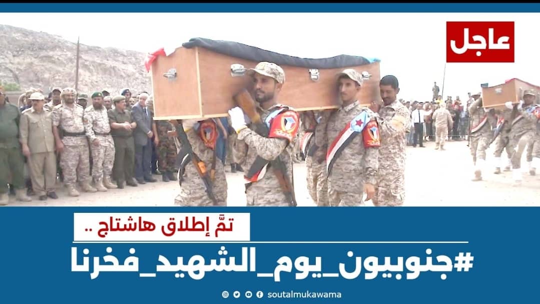 تزامناً مع ذكرى ال 57 ليوم الشهيد الجنوبي.. الجنوبيون يشعلون منصة (أكس) بهاشتاج #جنوبيون_يوم_الشهيد_فخرنا