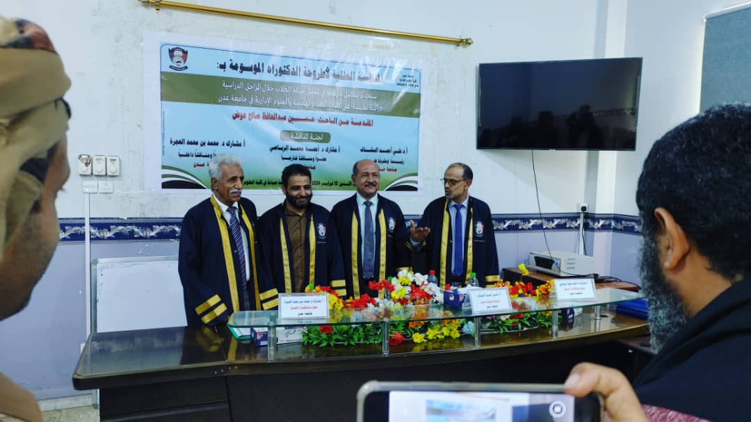 الدكتوراه بامتياز للباحث حسين عبدالحافظ المرفدي