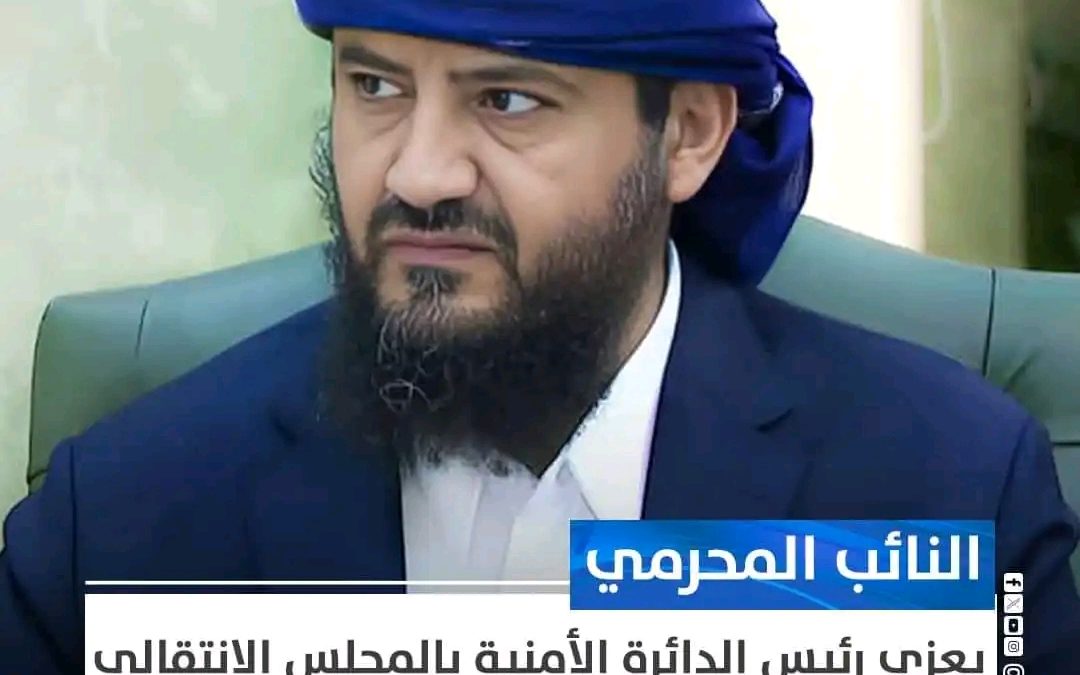 النائب المحرمي يعزي رئيس الدائرة الأمنية بالمجلس الانتقالي الجنوبي باستشهاد نجله
